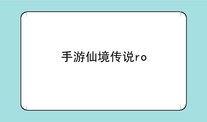 手游仙境传说ro