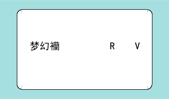 梦幻西游fb攻略
