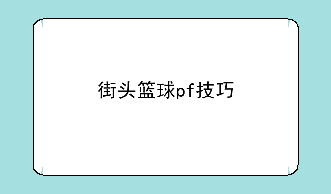 街头篮球pf技巧