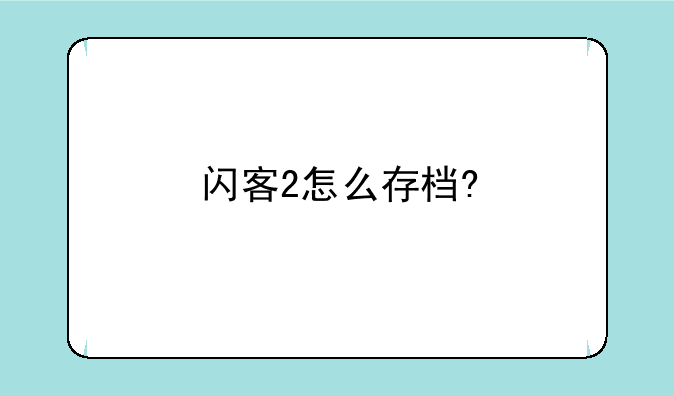闪客2怎么存档?
