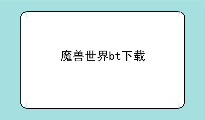 魔兽世界bt下载