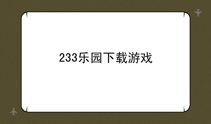 233乐园下载游戏