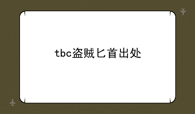 tbc盗贼匕首出处