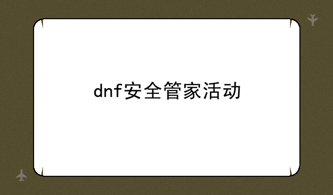 dnf安全管家活动