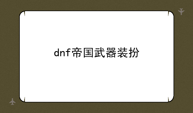 dnf帝国武器装扮