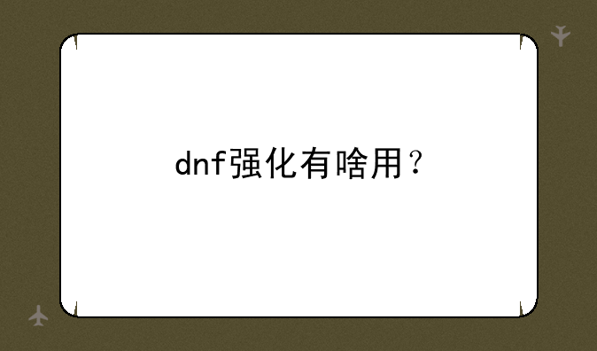 dnf强化有啥用？