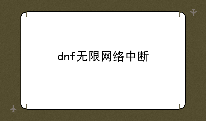 dnf无限网络中断