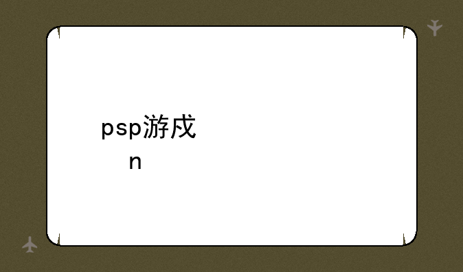 psp游戏大全目录