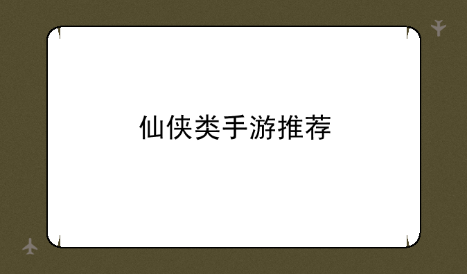 仙侠类手游推荐