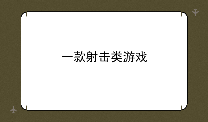 一款射击类游戏