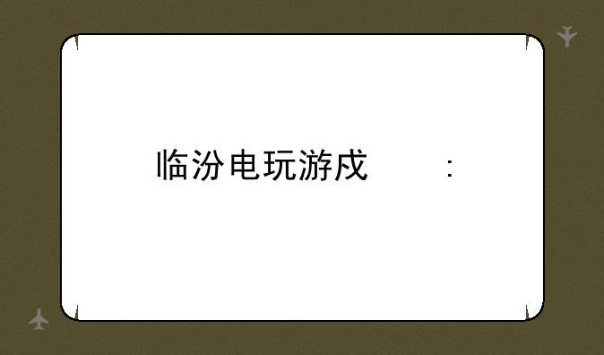临汾电玩游戏厅