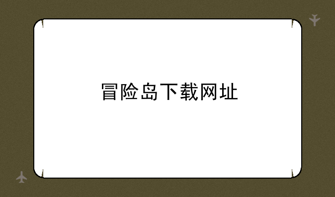 冒险岛下载网址