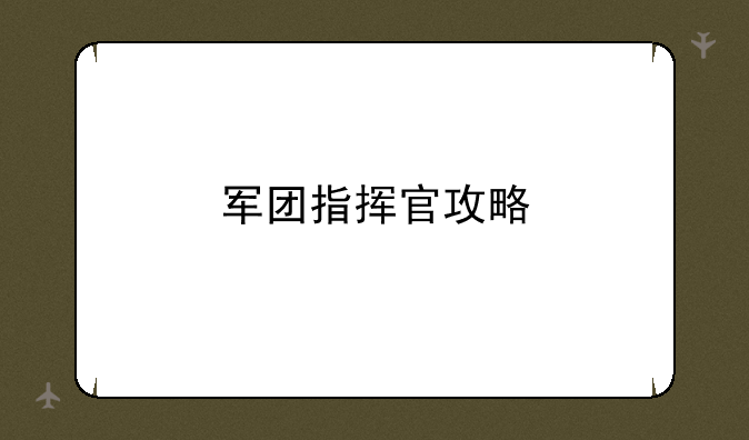 军团指挥官攻略