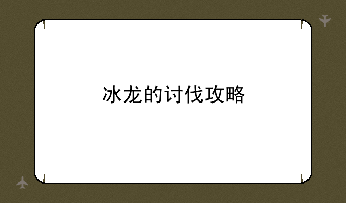 冰龙的讨伐攻略