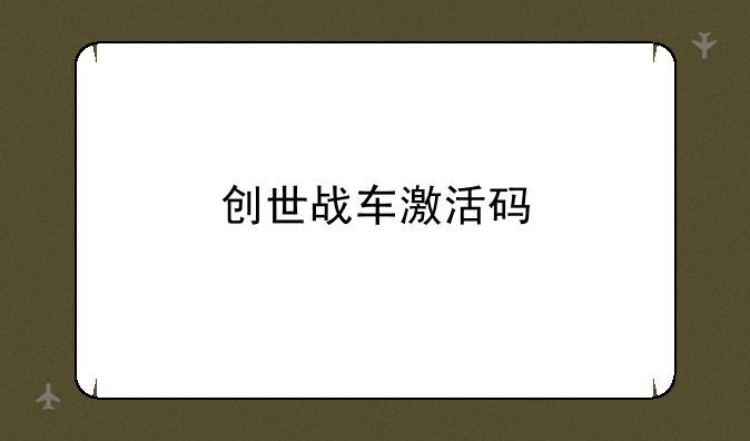 创世战车激活码
