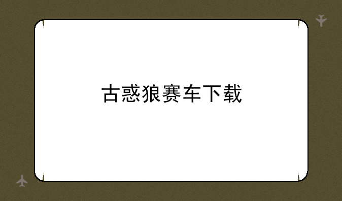 古惑狼赛车下载