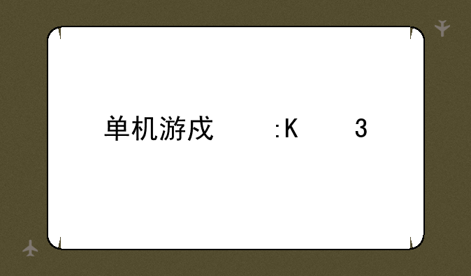 单机游戏排行榜