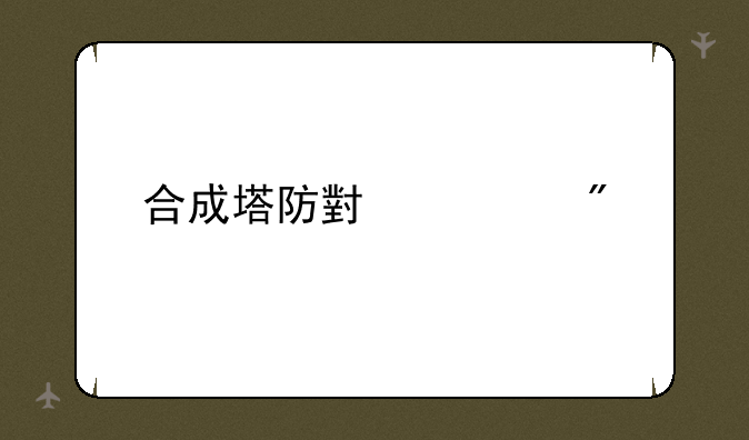 合成塔防小游戏