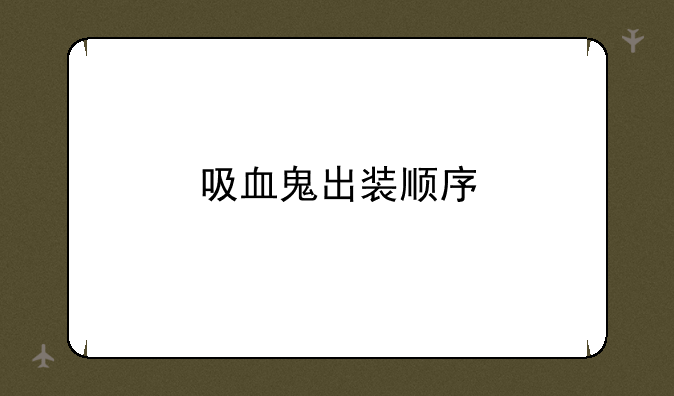 吸血鬼出装顺序