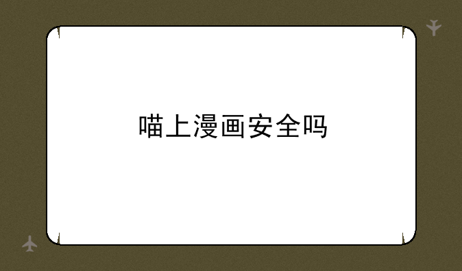 喵上漫画安全吗