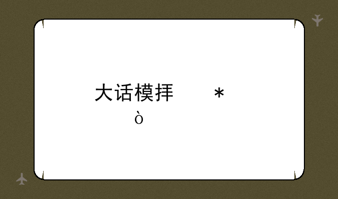 大话模拟加点？