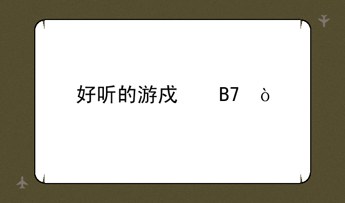 好听的游戏名？