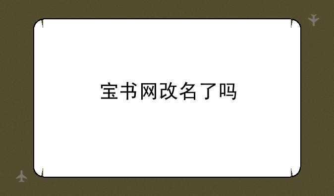 宝书网改名了吗