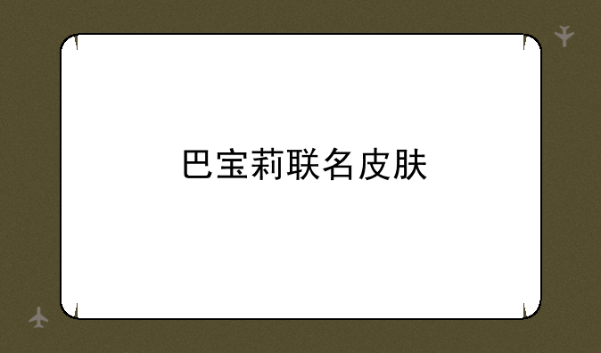 巴宝莉联名皮肤