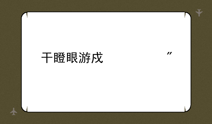 干瞪眼游戏规则