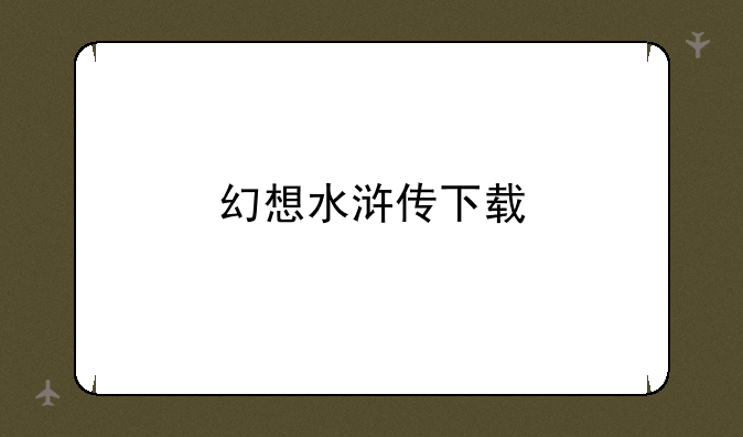 幻想水浒传下载