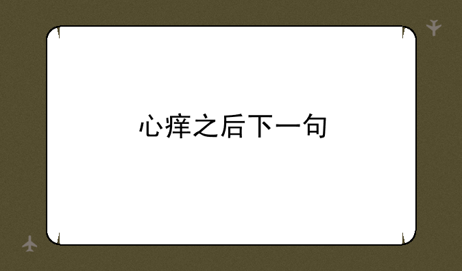 心痒之后下一句