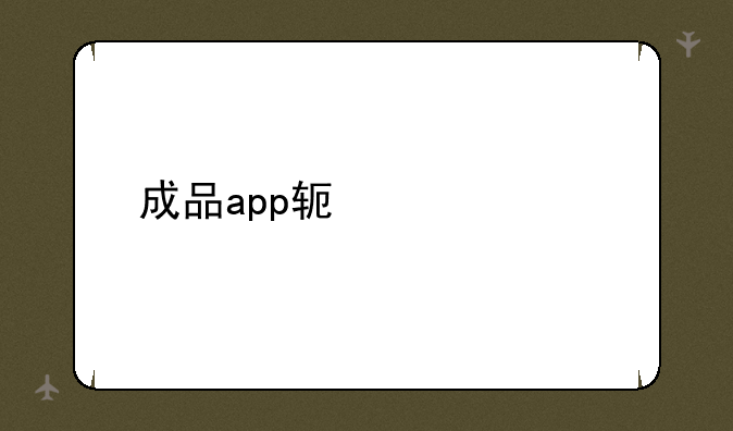 成品app软件大全