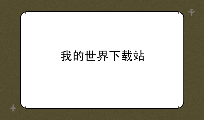 我的世界下载站
