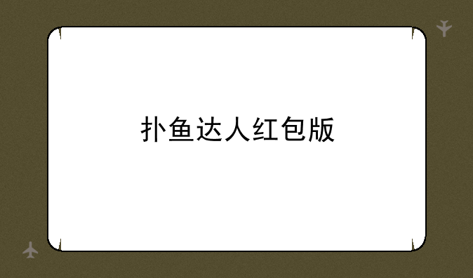 扑鱼达人红包版