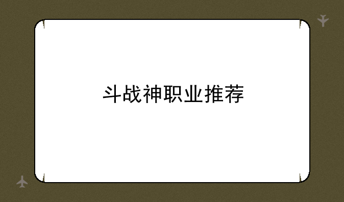 斗战神职业推荐