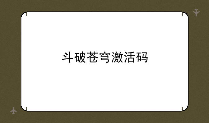 斗破苍穹激活码