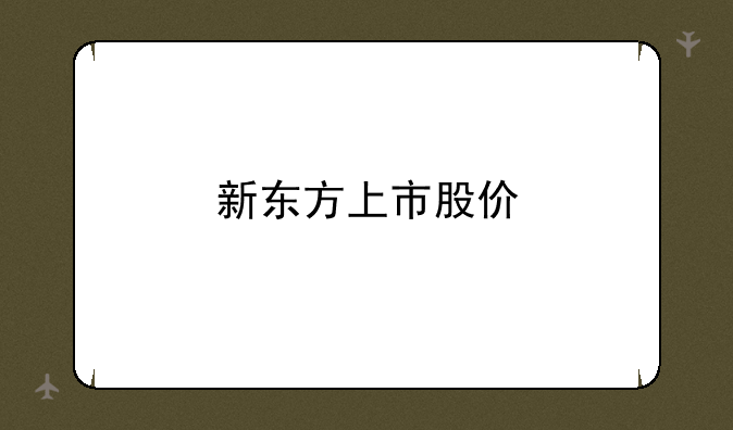 新东方上市股价