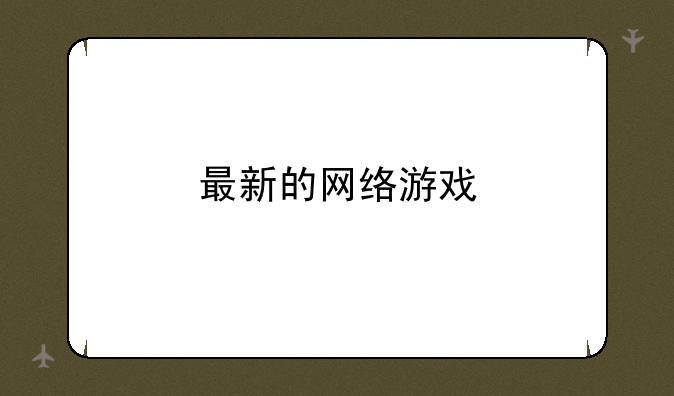 最新的网络游戏