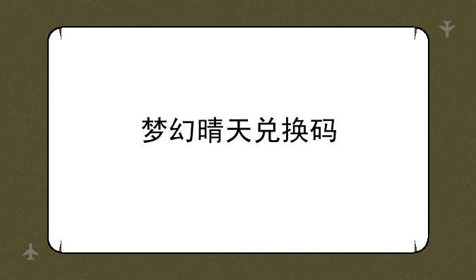 梦幻晴天兑换码