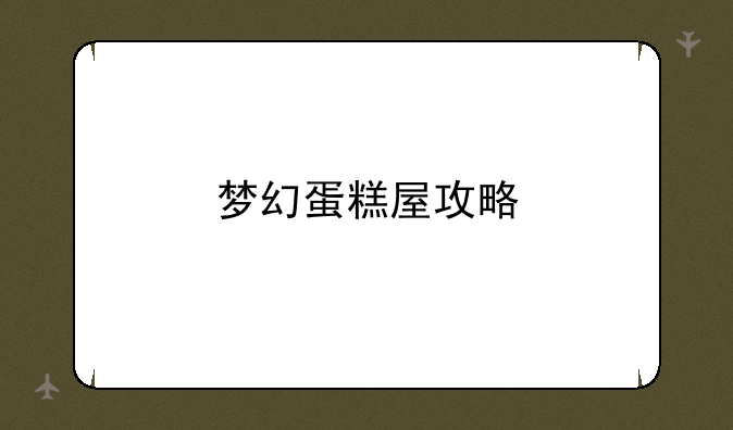 梦幻蛋糕屋攻略