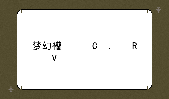 梦幻西餐厅攻略