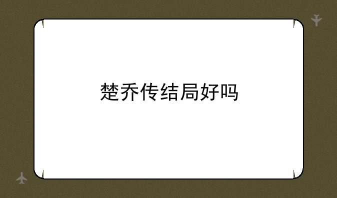 楚乔传结局好吗
