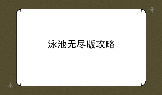 泳池无尽版攻略