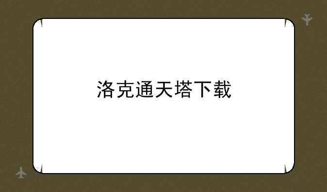 洛克通天塔下载