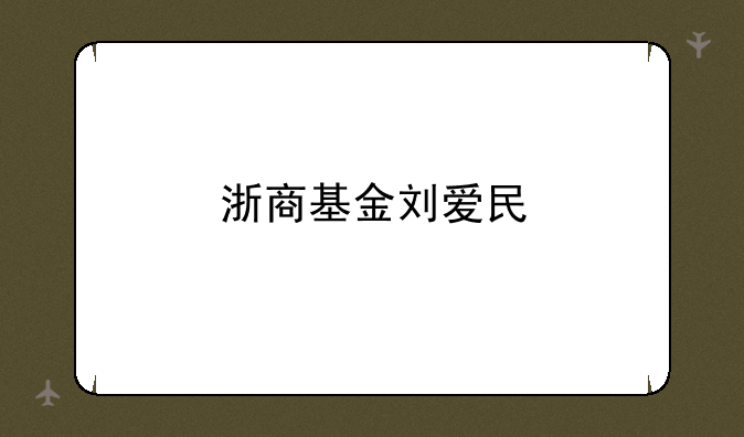 浙商基金刘爱民