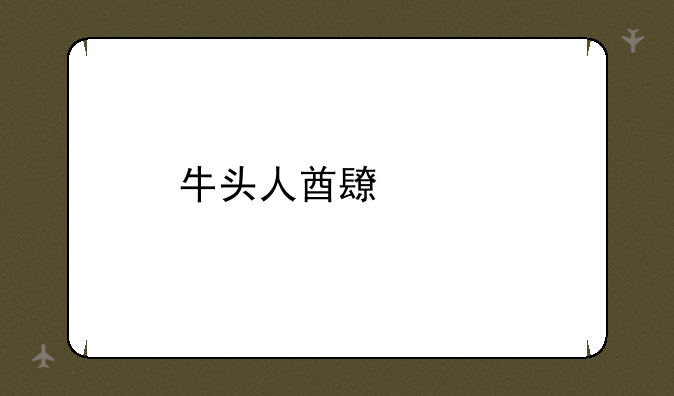 牛头人酋长出装