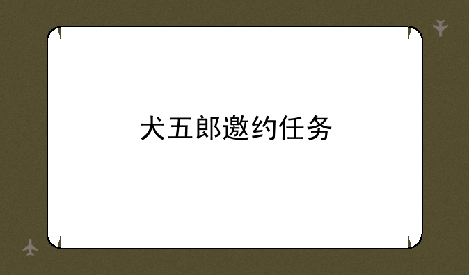 犬五郎邀约任务