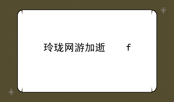 玲珑网游加速器