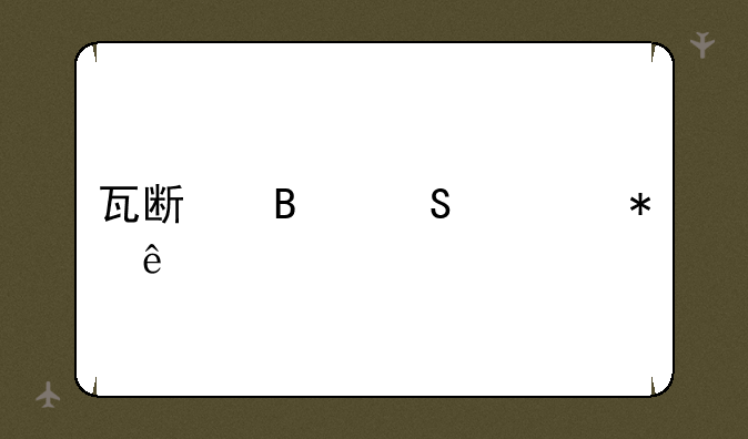 瓦斯琪尔任务线