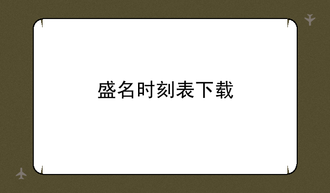 盛名时刻表下载
